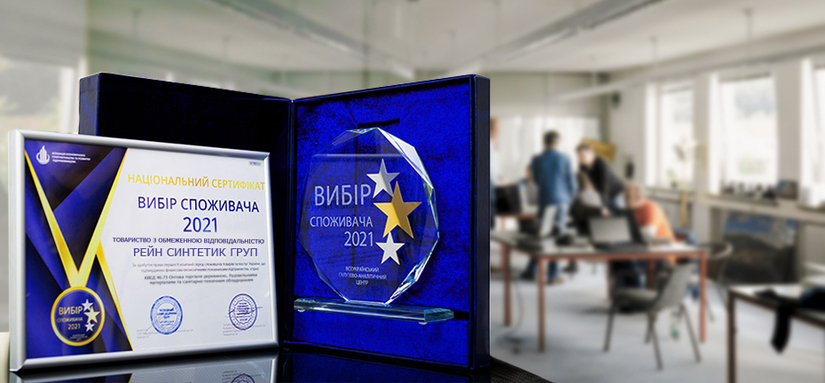 ТОВ РЕЙН СИНТЕТИК ГРУП - "Вибір споживача 2021"